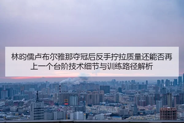 lin-yun-ru-lu-bu-er-ya-na-duo-guan-hou-fan-shou-ning-la-zhi-liang-hai-neng-fou-zai-shang-yi-ge-tai-jie-ji-shu-xi-jie-yu-2-879.jpg
