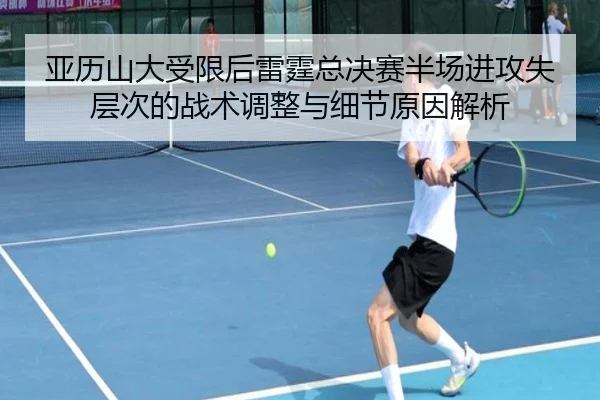 亚历山大受限后雷霆总决赛半场进攻失层次的战术调整与细节原因解析