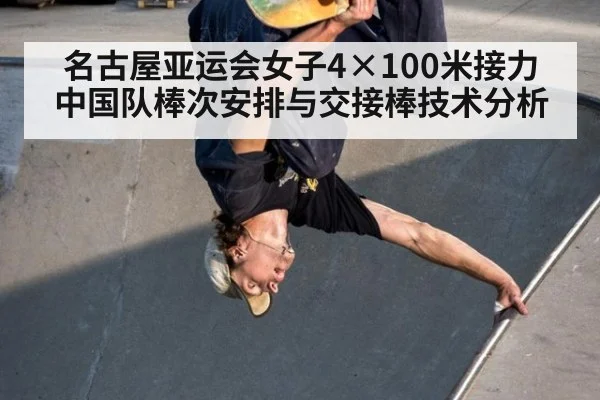 名古屋亚运会女子4×100米接力 中国队棒次安排与交接棒技术分析